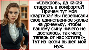 Истории из жизни. Свекровь, да какая старость в комфорте? Причем тут моя квартира. Жизненные истории