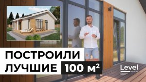 ОДНОЭТАЖНЫЙ ДОМ, КОТОРЫЙ ПОДОЙДЕТ ДЛЯ ЛЮБОЙ СЕМЬИ. ЛУЧШИЕ 100 М2 В НАШИХ СЕРИЙНЫХ ВЕРСИЯХ