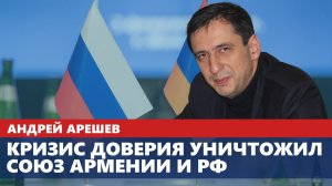 Кризис доверия уничтожил союз Армении и РФ: Арешев