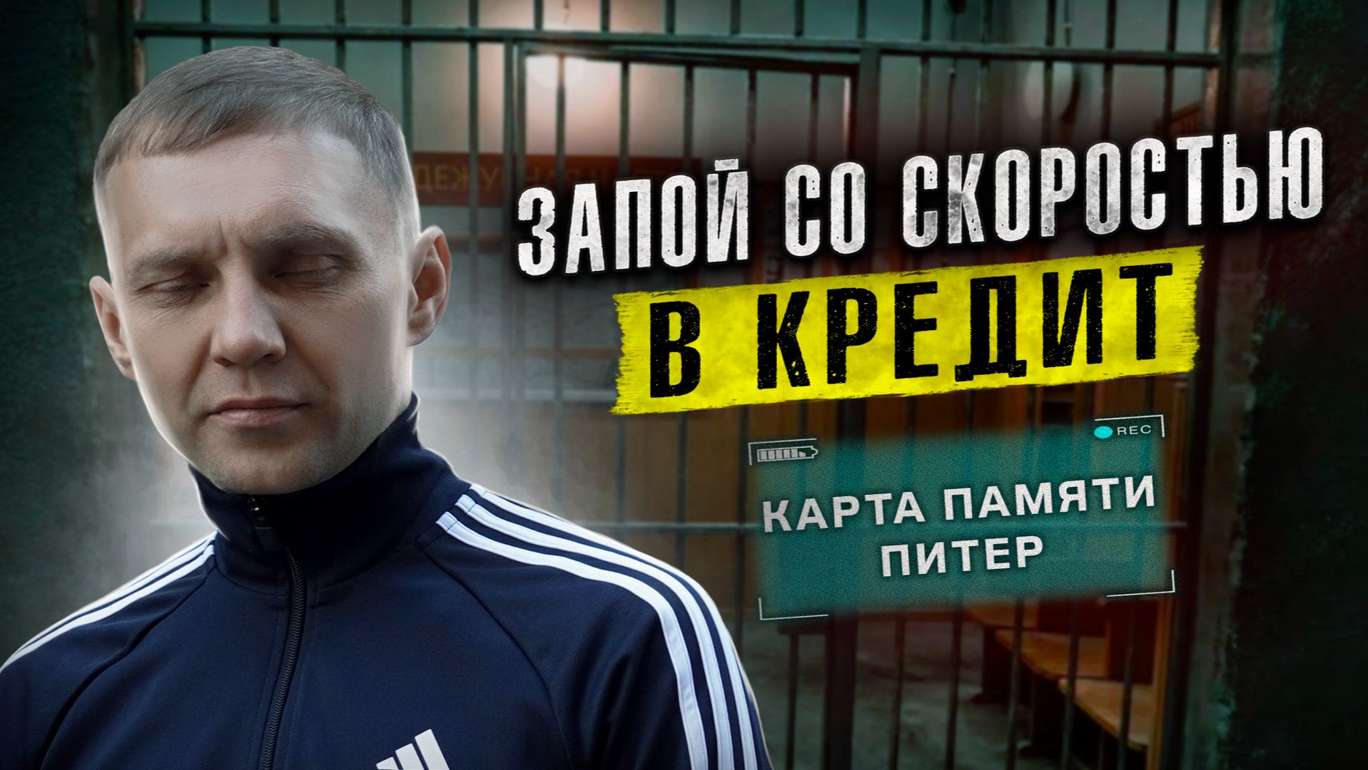 ЗАПОЙ СО СКОРОСТЬЮ В КРЕДИТ | ЛЮДИ УХОДЯТ В НЕБО смотреть онлайн