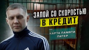 ЗАПОЙ СО СКОРОСТЬЮ В КРЕДИТ | ЛЮДИ УХОДЯТ В НЕБО