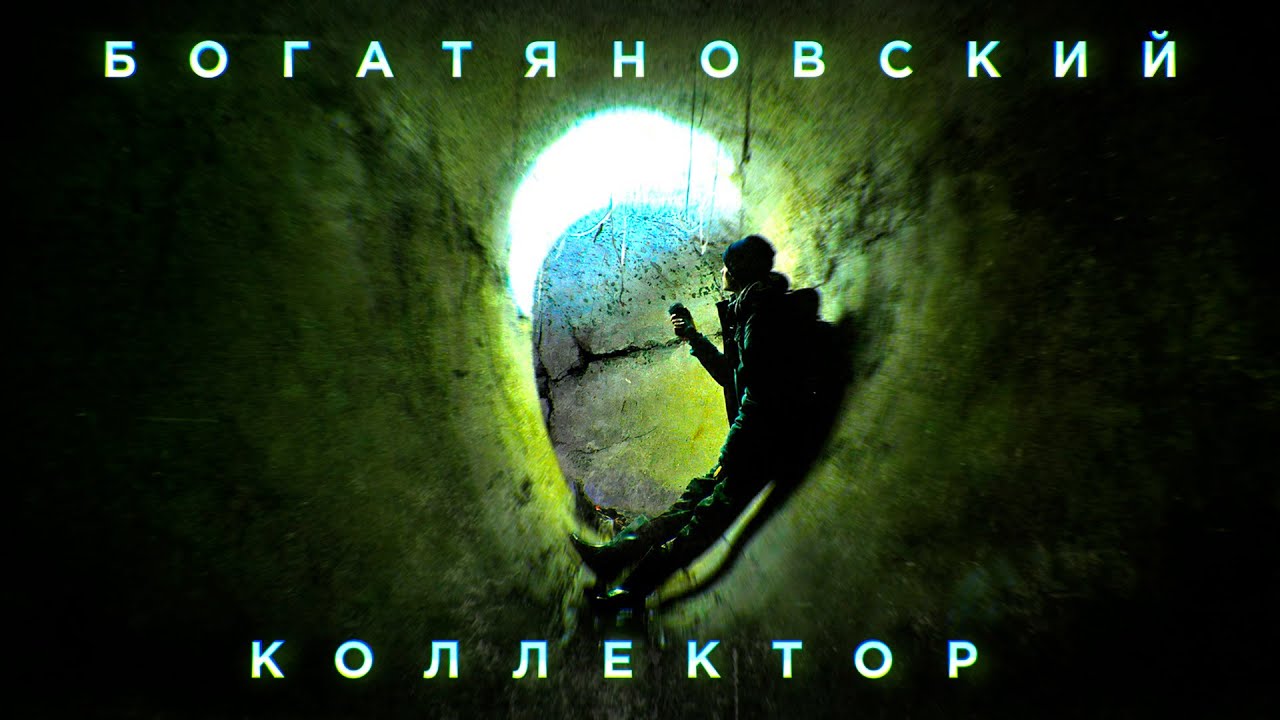 Богатяновский коллектор \\ НА РУИНАХ смотреть онлайн