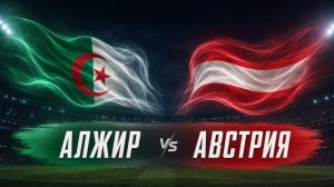 Алжир – Австрия | Обзор матча | ЧМ 2026