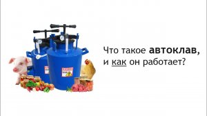Что такое автоклав и как он работает?