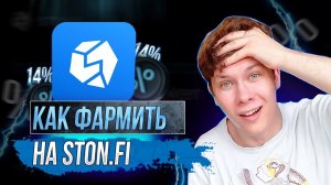 НОВЫЙ ФАРМИНГ ПУЛ на STON.fi STORM/TON