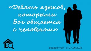 Бодрое утро 27.06.26 - «Девять языков Бога для общения с нами»