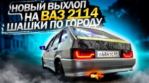 НОВЫЙ ВЫХЛОП НА ВАЗ 2114.ШАШКИ ПО ГОРОДУ  #автозвук #ваз2114 #четырка #шашкипогороду #2114