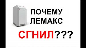 Почему Лемакс сгнил?