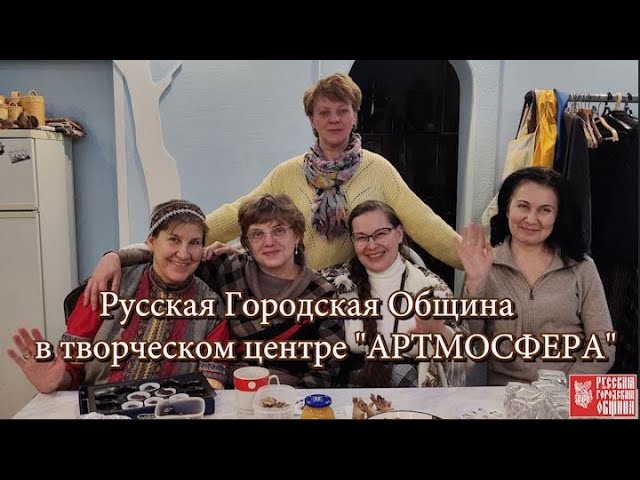Русская Городская Община в творческом центре "АРТМОСФЕРА" Часть № 1 смотреть онлайн