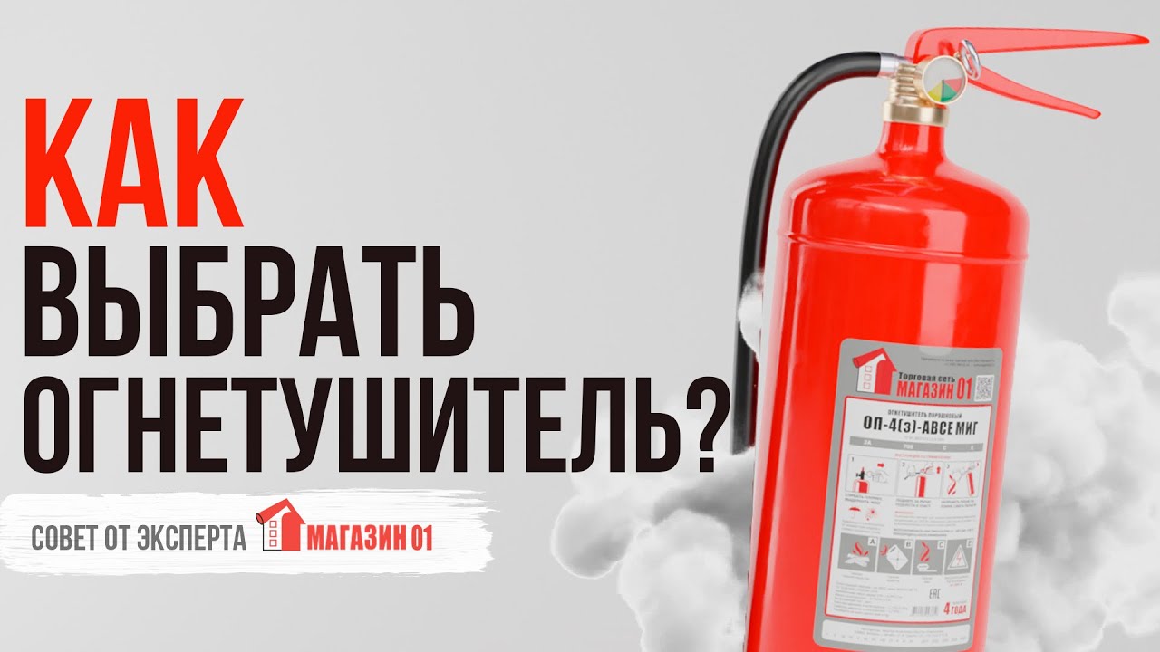 Как выбрать огнетушитель? смотреть онлайн