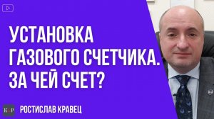 За чей счет и кто платит за установку газовых счетчиков