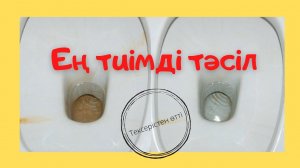 Міндетті түрде осы тәсілді қолданыңыз. Унитазды тазалаудың ең тиімді тәсілі.