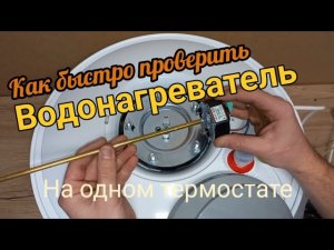 Как самому быстро проверить водонагреватель на одном термостате.