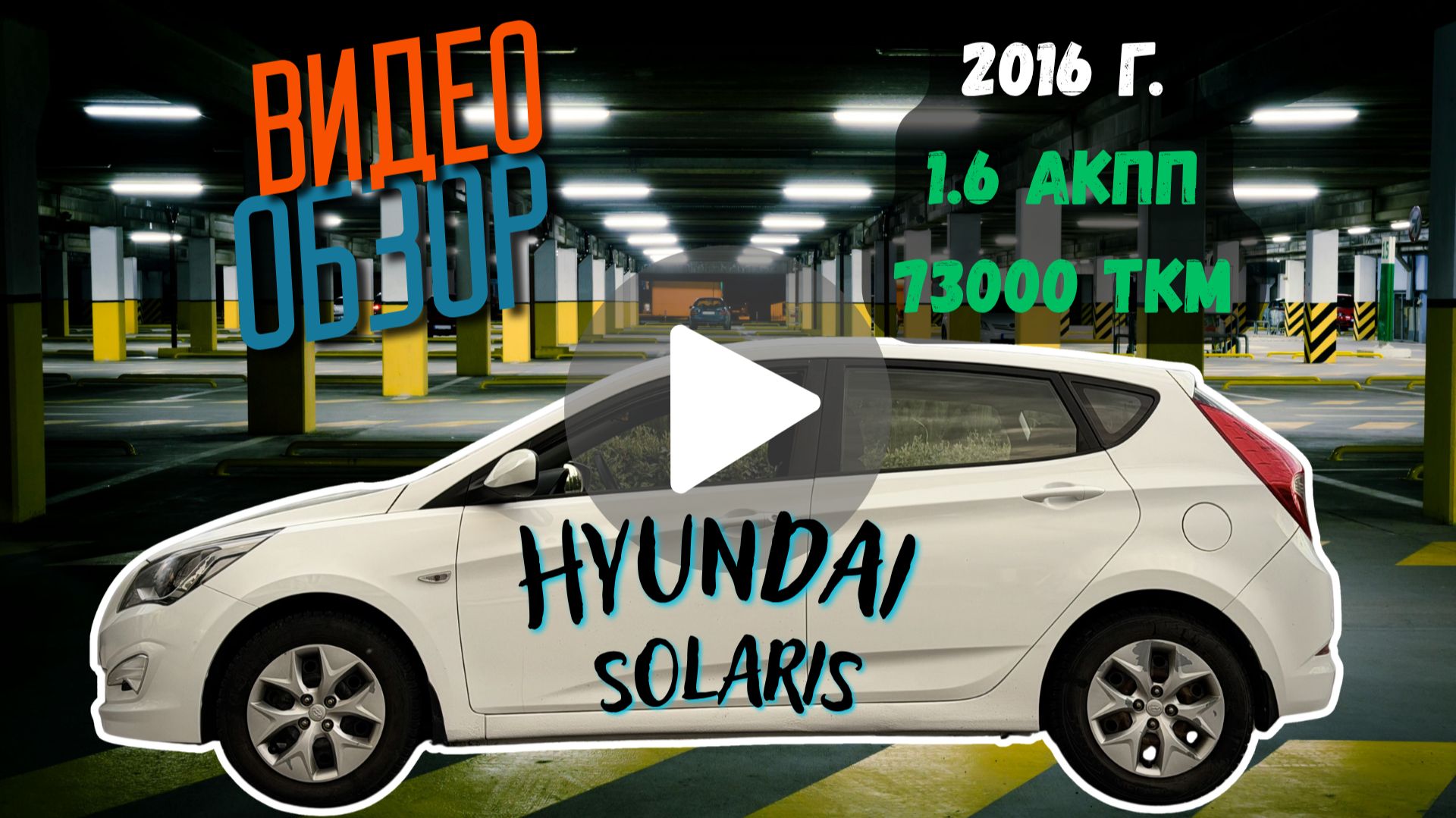 Hyundai Solaris, 2016 РЕСТ, 1.4 AT,  73 ткм пробег, в отличном состоянии!
