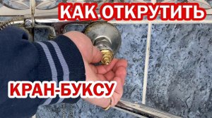 Как легко открутить прикипевшую кран буксу на смесителе. Кран букса не выкручивается? Есть решение!