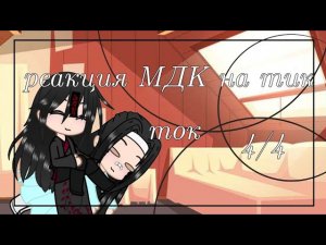 реакция мдк на тик ток [4/4]