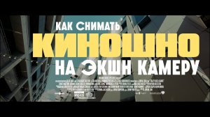 Как киношно снять на экшн камеру. DJI Action 5 Pro.