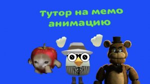 Как сделать мемо анимацию (идею можно взять)