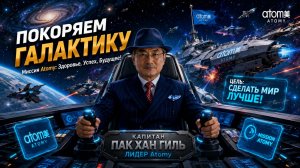 Атоми покоряет галактику 🔥😁