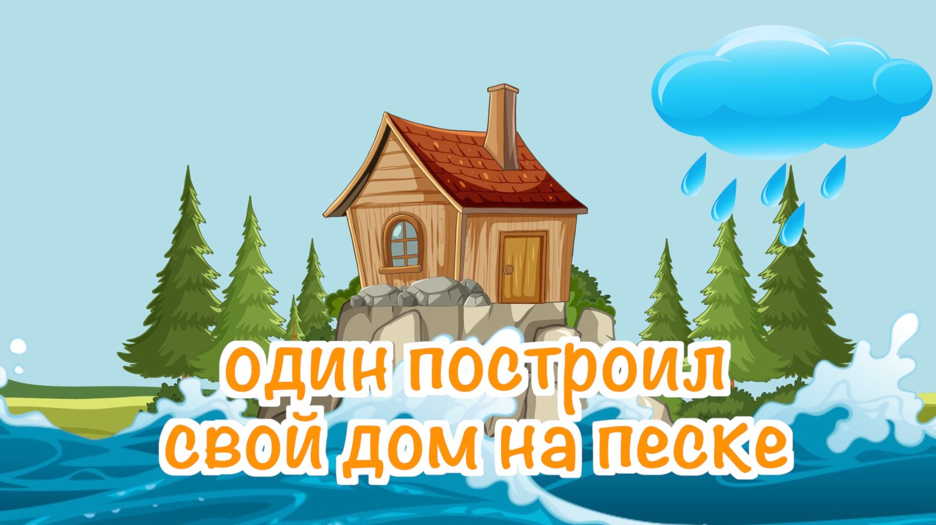 Один построил свой дом на песке - песни Воскресной школы