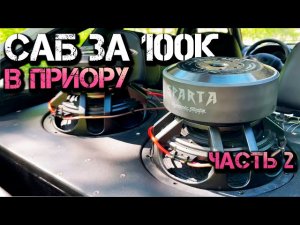 Мощный САБВУФЕР в ПРИОРУ.2-е двенашки во весь багажник.Прослушка музыки.