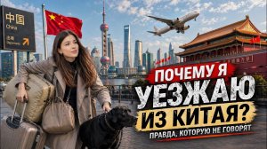 Мы сдаемся 🚨🚨5 причин 🚨 почему мы покидаем Китай 🚧🇨🇳 #китай