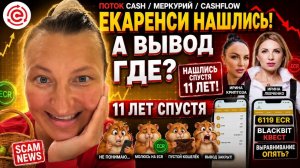 Поток Кэш, Меркурий - 13.06.2026г. В кабинете 6000 Екаренсиев . А как выводить?