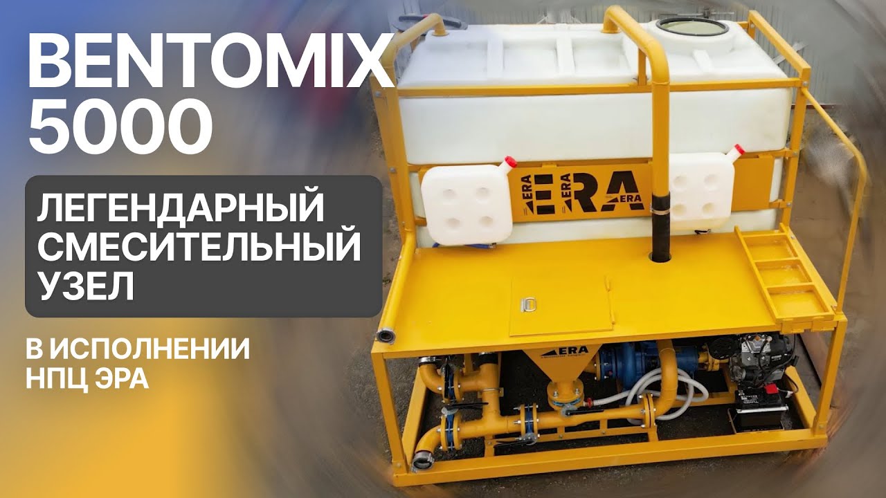 Легендарный смесительный узел BENTOMIX 5000 - в исполнении НПЦ ЭРА смотреть онлайн