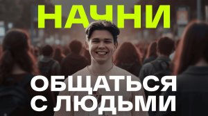Как улучшить навыки ОБЩЕНИЯ, чтобы говорить с кем угодно (пошаговый план)