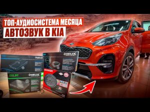 Идеальная аудиосистема 2025 . Двухполоска ТОП-уровня  в Kia Sportage / Киа Спортаж