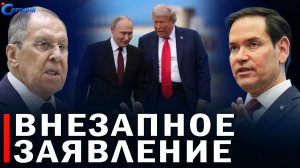 ⚡️ Зеленский уже не сможет добиться выгодного мира // Лавров о Трампе и Рубио