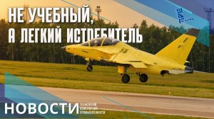 Учебный Як-130М, а по сути новый легкий истребитель выполнил первый полет