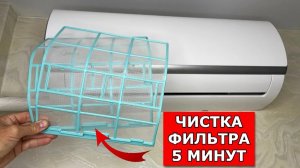 Как почистить ФИЛЬТР КОНДИЦИОНЕРА за 2 МИНУТЫ СВОИМИ РУКАМИ