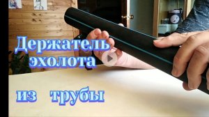 ДЕРЖАТЕЛЬ ЭХОЛОТА. Сделай сам - это просто!...