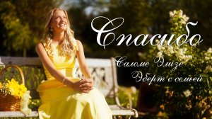 ♫ Спасибо ♫ — Саломе Элизе Эберт с семьёй _kla.tv/41750 /2026-06-27