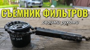 Как сделать съёмник масляного фильтра своими руками