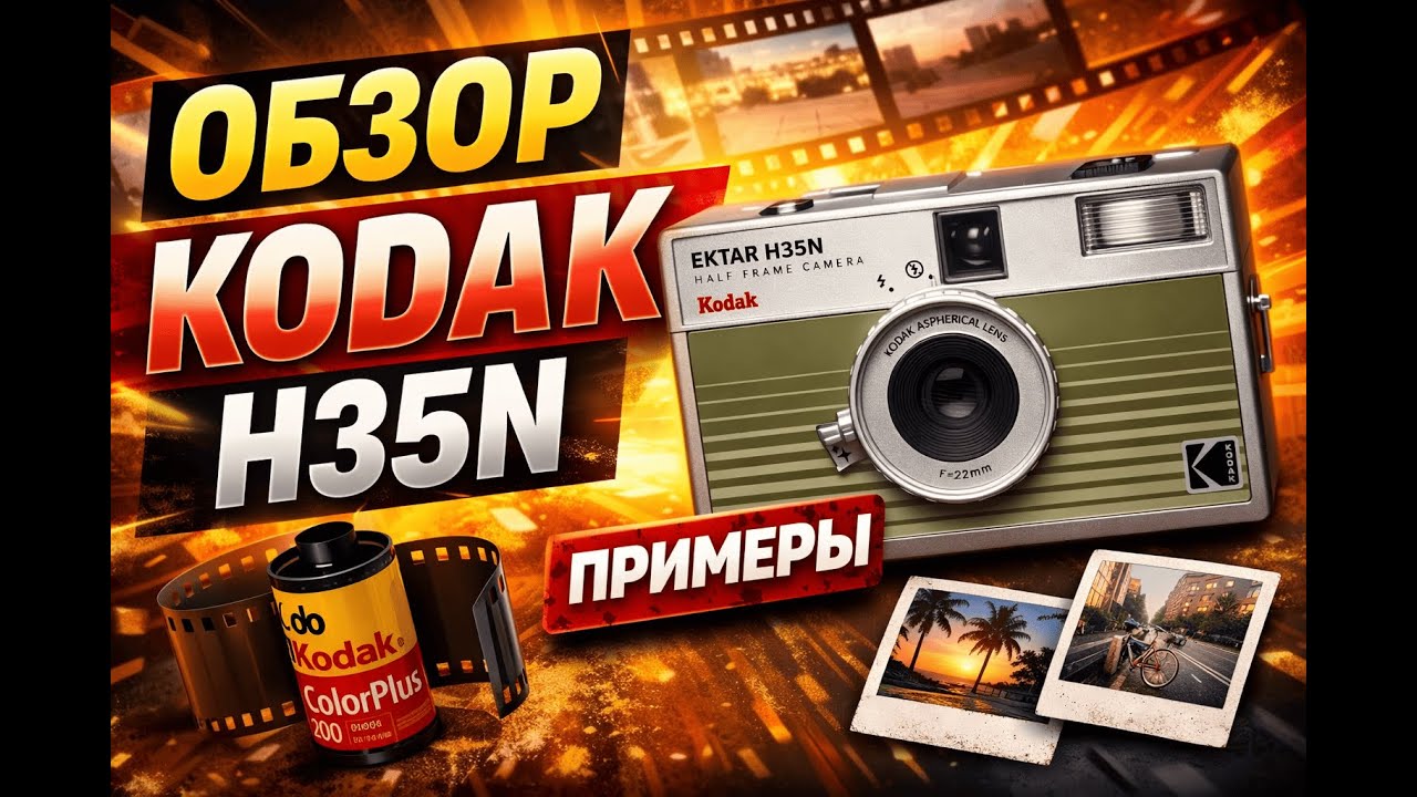 Kodak Ektar H35N | отзыв + примеры фото смотреть онлайн