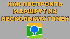 Как построить маршрут из нескольких точек в 2 ГИС