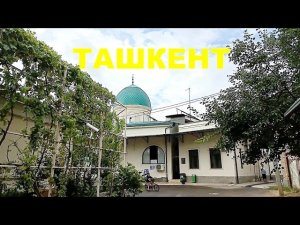Как живут в Махалле!? Ташкент #Чиланзарский #район 20 А #квартал #Узбекистан 21.06.2026