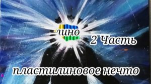 Пластилиновое нечто 2 часть