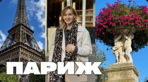 ПАРИЖ ЗА 4 ДНЯ – ЛУЧШИЕ МЕСТА, СОВЕТЫ ДЛЯ ТУРИСТА КАК СЭКОНОМИТЬ ВРЕМЯ И ДЕНЬГИ, ЦЕНЫ НА ЖИЛЬЕ