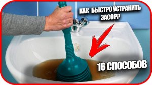 16 способов Как устранить засор. Прочистка труб в домашних условиях
