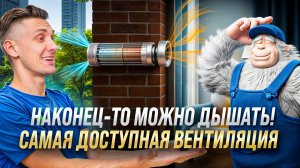 Самый ПРОСТОЙ способ сделать ВЕНТИЛЯЦИЮ дома
