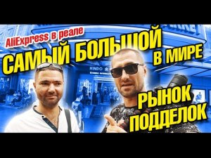 Китай. Рынок подделок и дегустация китайского алкоголя. Магазины AliExpress. Гуанчжоу влог