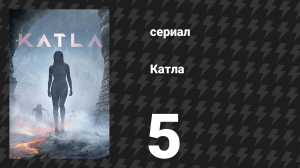 Катла 5 серия «Северные ветра» (сериал, 2021)