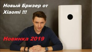 Обзор нового бризера от Xiaomi -  Mi Air Purifier MJXFJ-300-G1