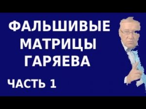 Чем отличается настоящая матрица Гаряева от фальшивой. Инструкции к медитации с формулами исцеления