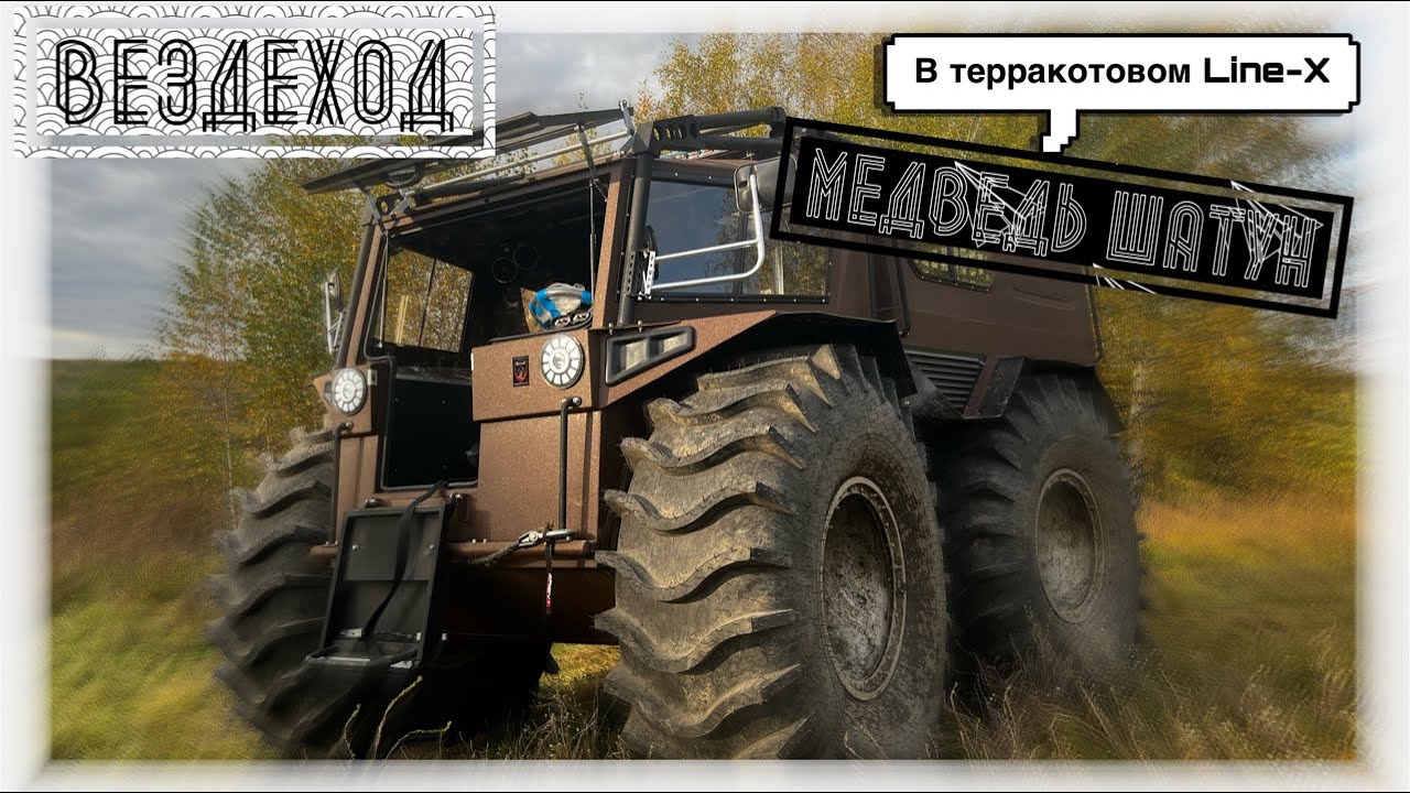 Тест-драйв для Александра и его сына Егора. Вездеход МЕДВЕДЬ ШАТУН ПРАЙМ. смотреть онлайн