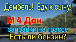 Дембель! Еду к сыну! М 4 Дон - есть ли бензин ? Обзор заправок - какие закрыты, какие заправляют....