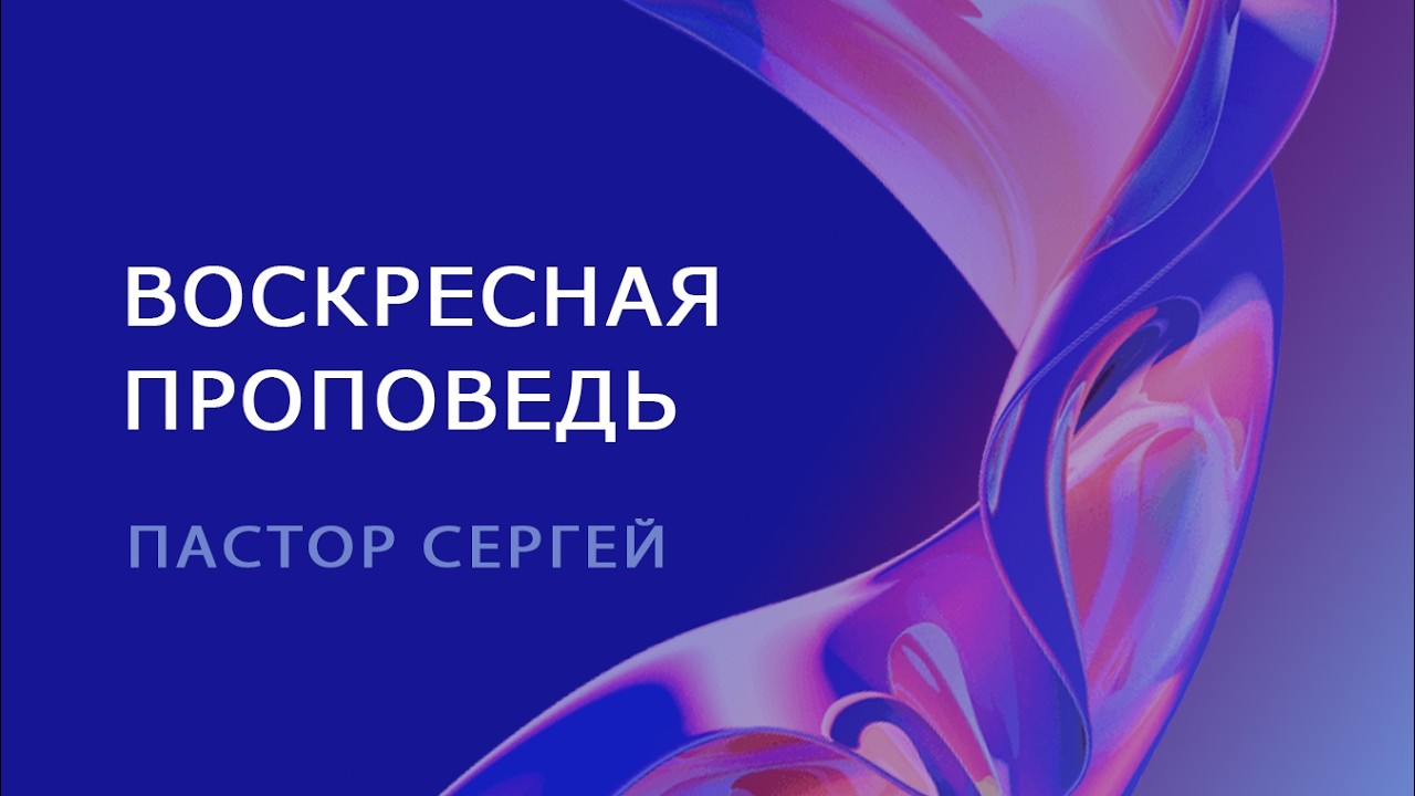 Домашняя церковь † 21 06 2026 # Воскресенье , Молдова Кишинев, Надежда Мира смотреть онлайн